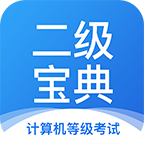 计算机二级宝典app 4.1.7