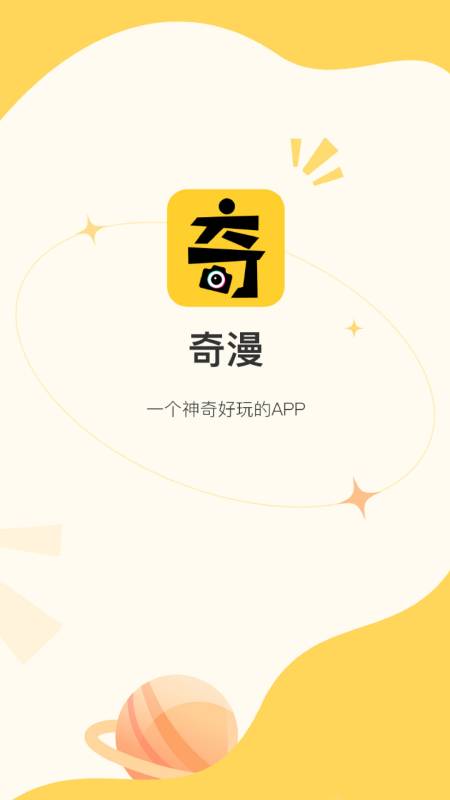 奇漫App 截图1