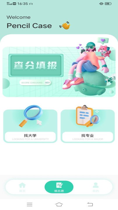 笔袋高考志愿填报指南app 截图2