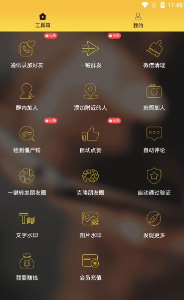 微商加好友app 1