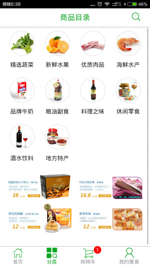 集食商城 截图3