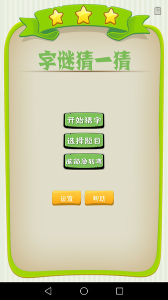 字谜猜一猜 截图1
