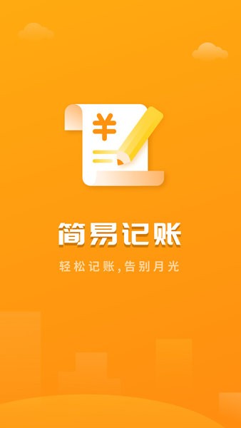 快记账app 截图2