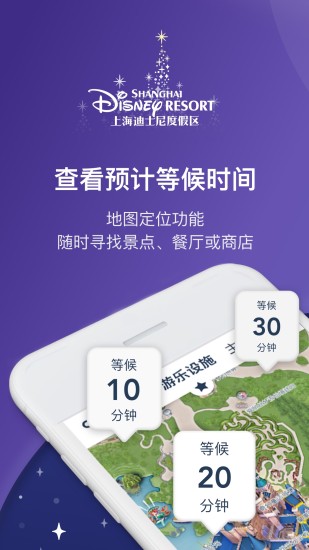 上海迪士尼度假区app最新版本 截图1