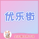 优乐街