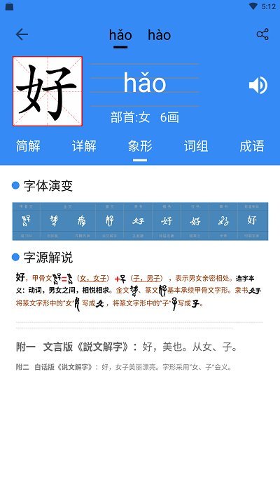 象形字典在线查字 截图4