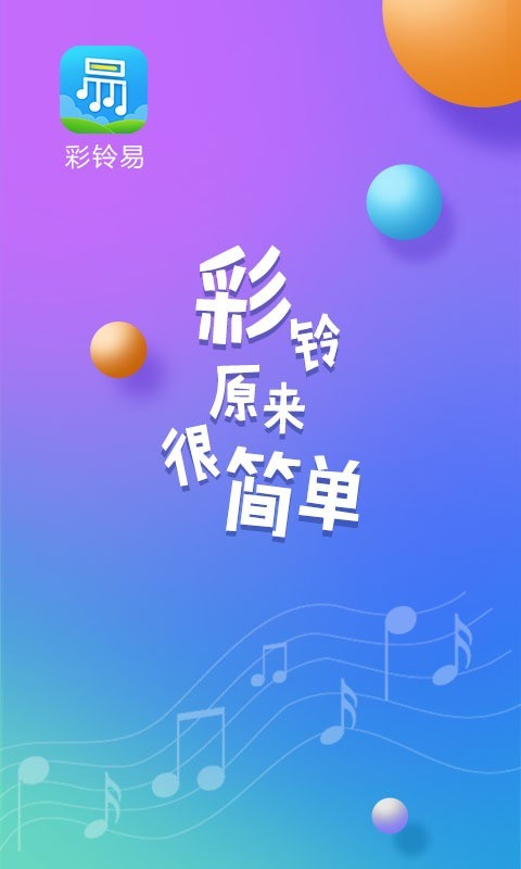 彩铃易 截图1