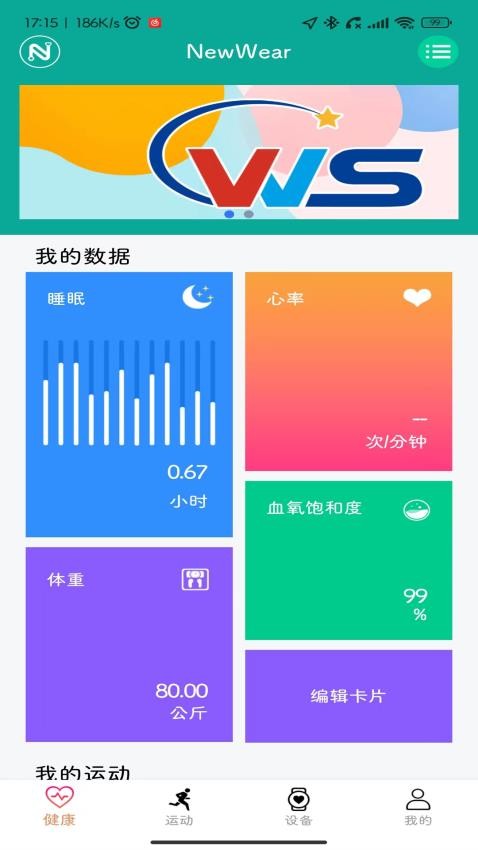 NewWear运动监测 截图4