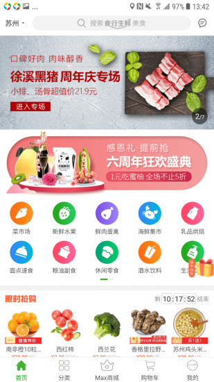 食行生鲜手机版 截图1