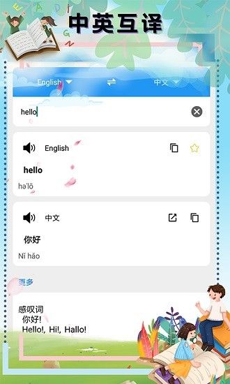 翻译软件外语通app 截图2