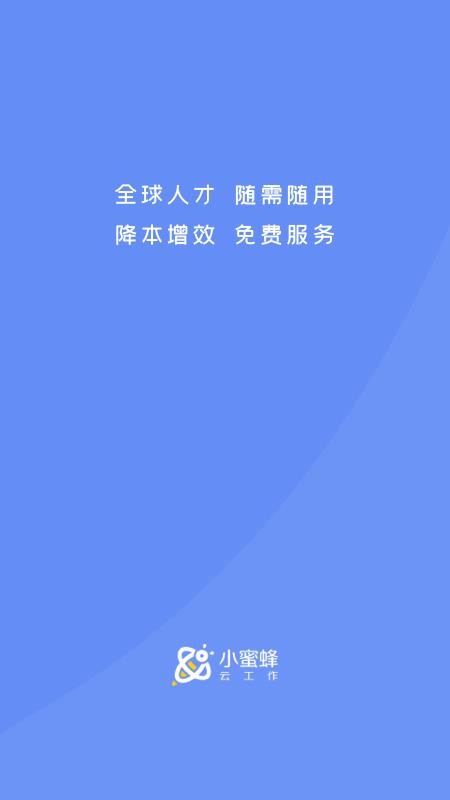 小蜜蜂云工作app 截图4