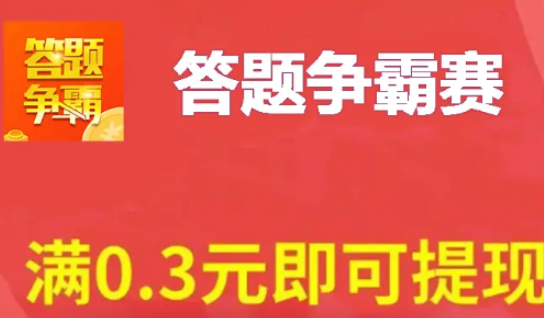 答题争霸赛红包版 1