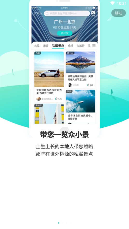 游必知(旅游社交)  截图1