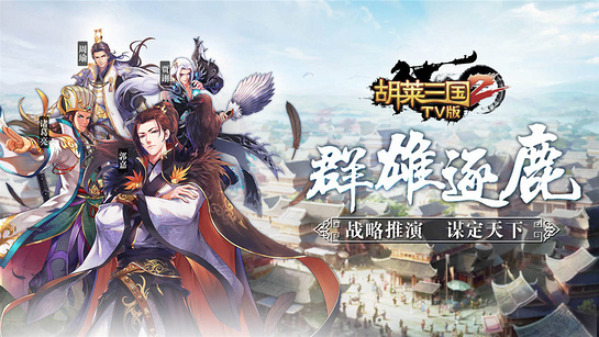 胡莱三国2APP 截图3