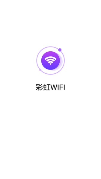 彩虹wifi软件 截图2