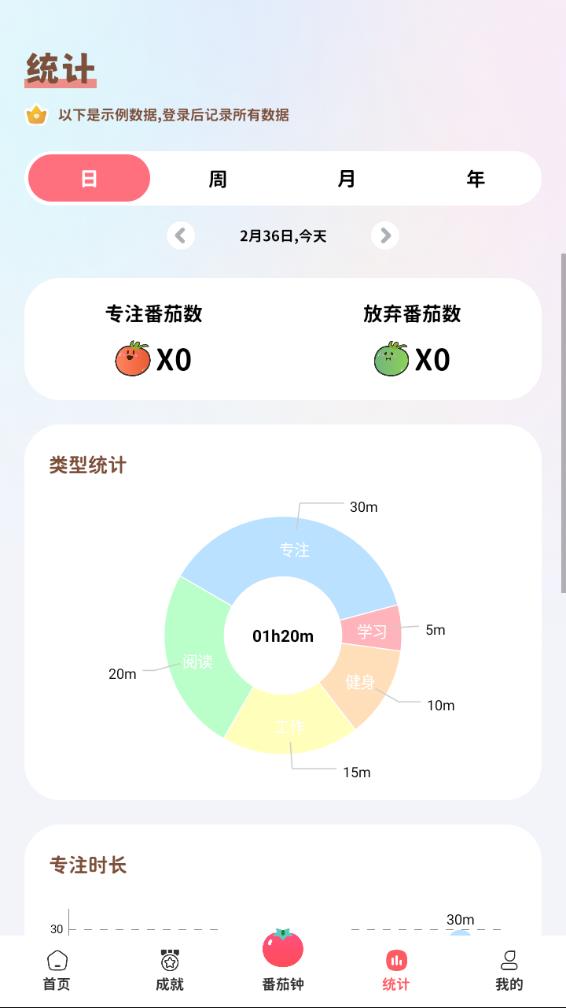 懒猫自律番茄钟手机版 截图4