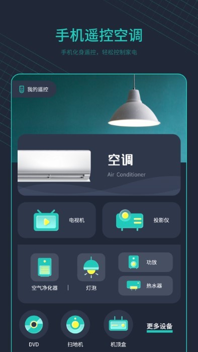 空调万能遥控器＋app(改名手机控制空调) 截图3