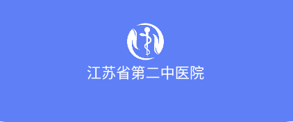 江苏省第二中医院app 1