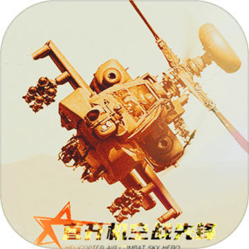直升机空战先锋3D版