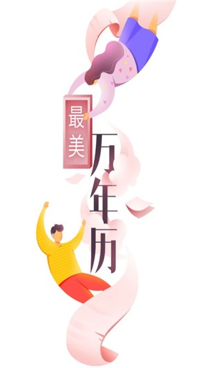 最美万年历app 截图1