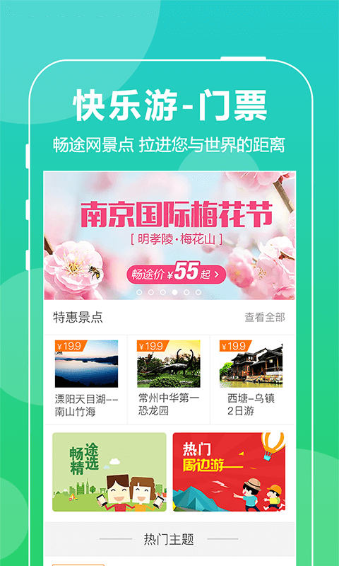 畅途汽车票 截图3