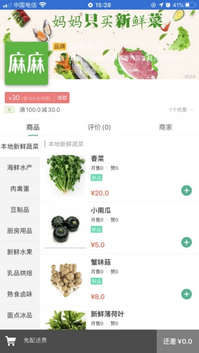 麻麻买菜生鲜食材配送app 截图2
