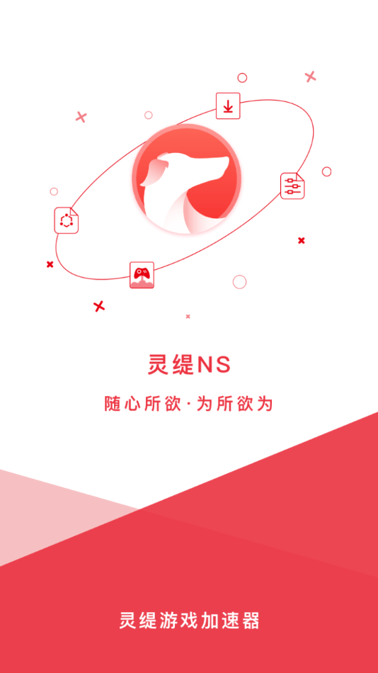 灵缇NS加速器手机版 截图4