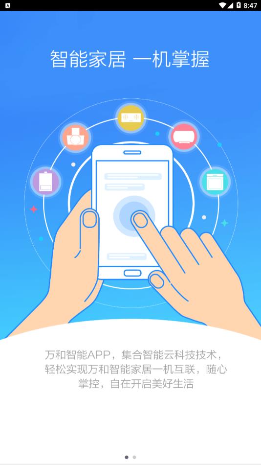 万和智能app 截图2