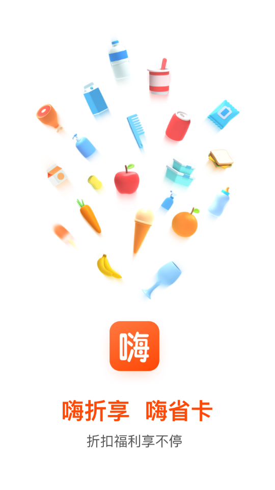 嗨折享app 截图1