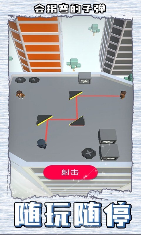 子弹会拐弯1.12 截图1