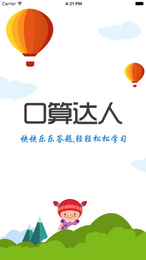 口算达人app 截图1