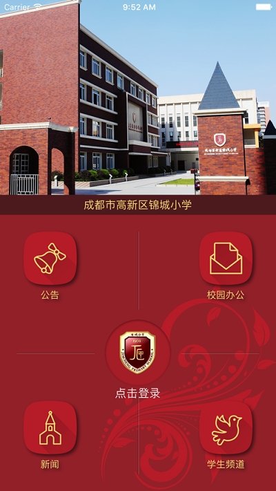 成都高新区锦城小学app手机版 截图1