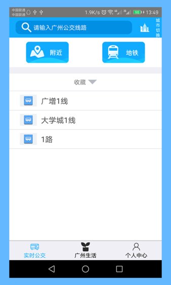 广州实时公交查询软件 10.0 截图2