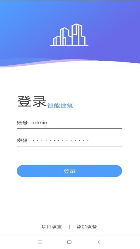 智能建筑app下载 截图4