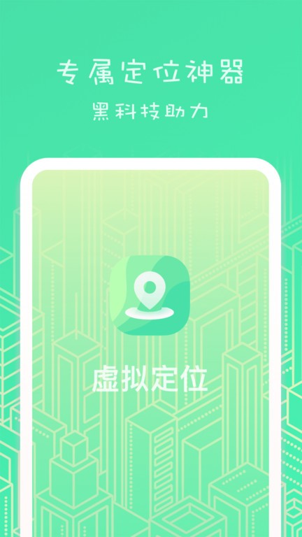 位置助手(改名虚匿定位) 截图1