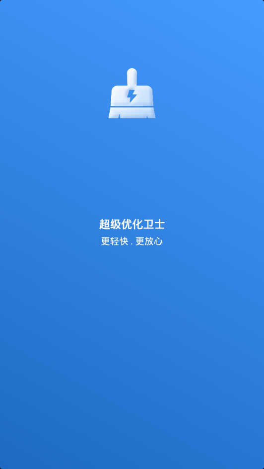 超级优化卫士app 截图1