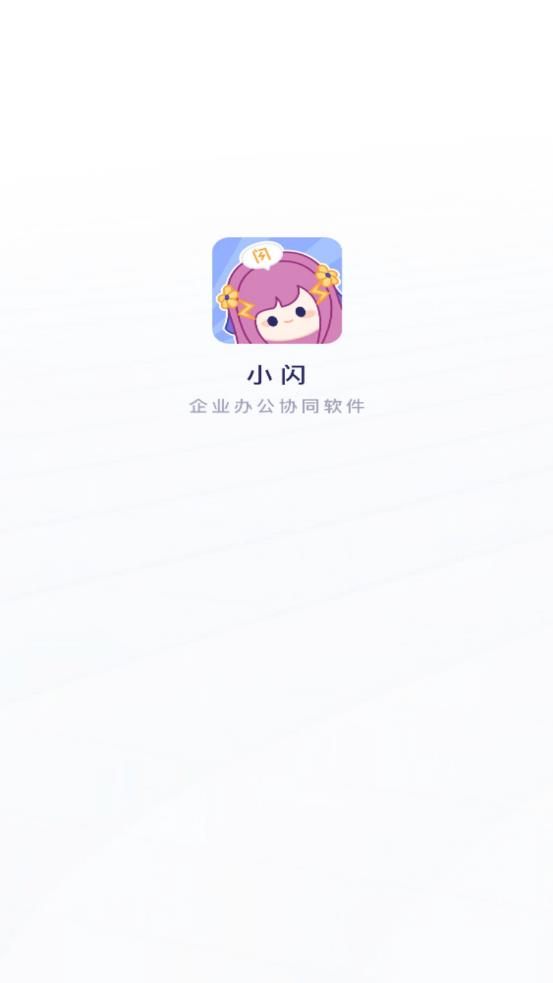 小闪app 截图1