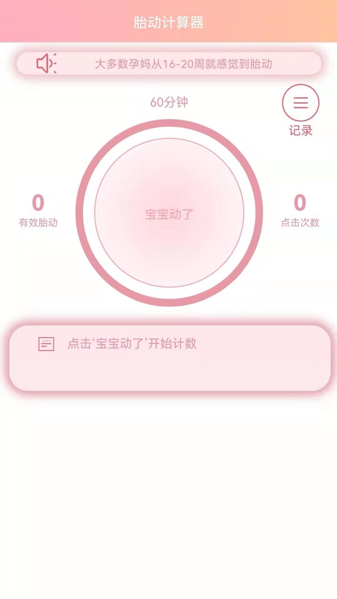 数胎动app 截图2