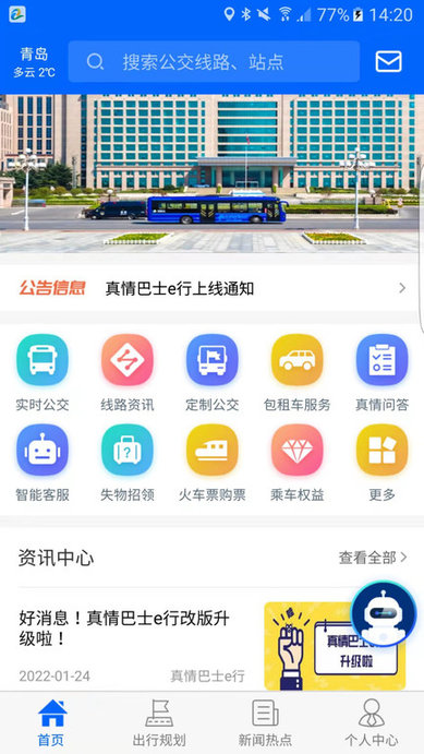 真情巴士e行最新版本 截图1