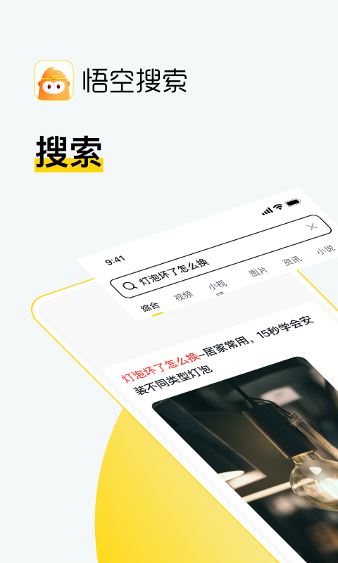 悟空搜索app最新版 1.1.9 1