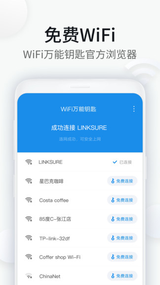 wifi万能钥匙浏览器 1