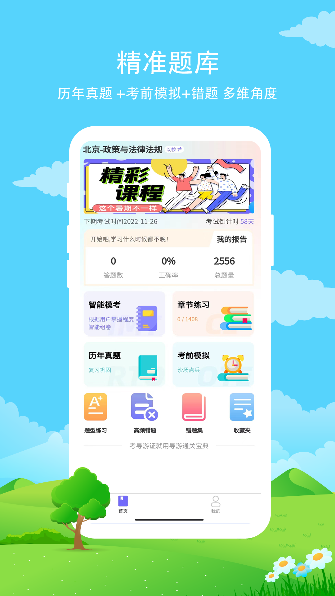 导游证通关宝典app 截图1