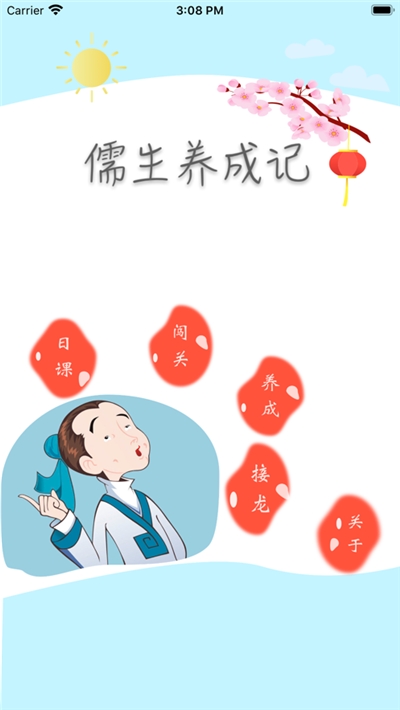 成语闯关儒生养成记 截图1