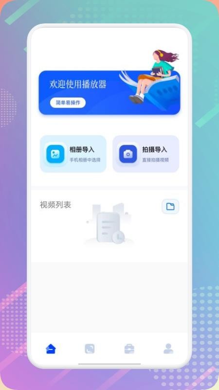 樱樱视频播放器最新 截图1