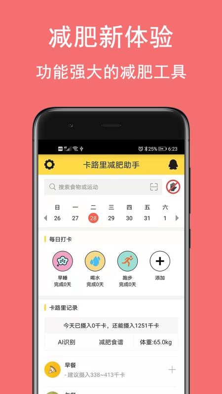 卡路里减肥助手 截图2