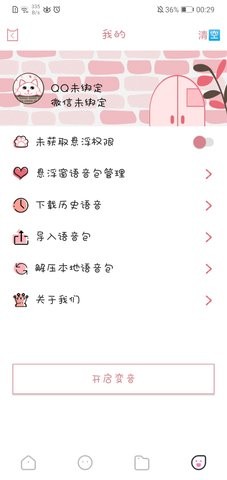 漫漫变声器 截图4