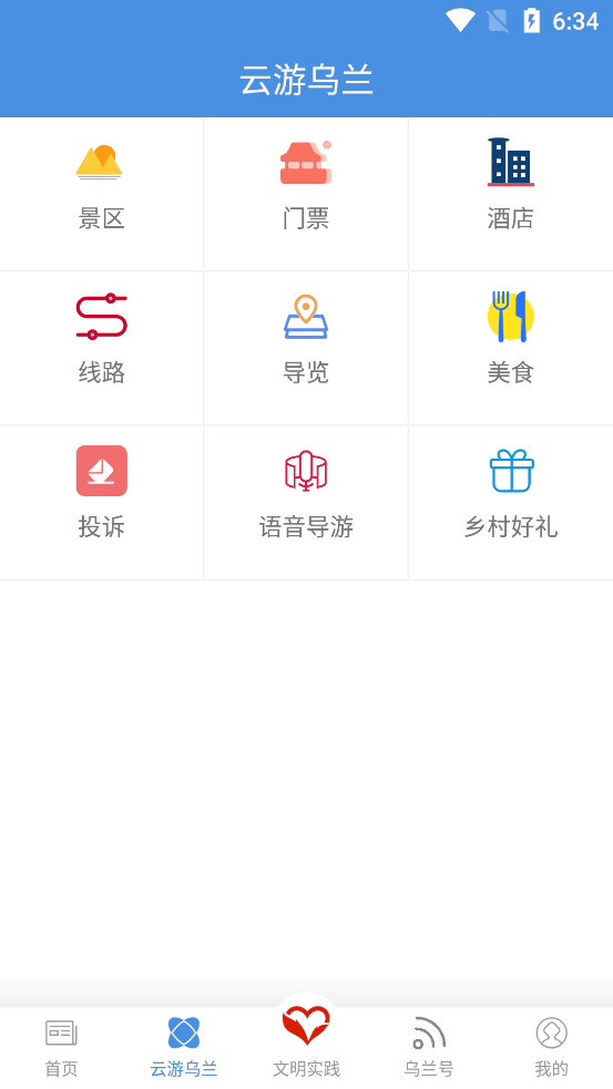 多彩乌兰app 截图2