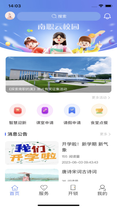 南职云校园 截图1