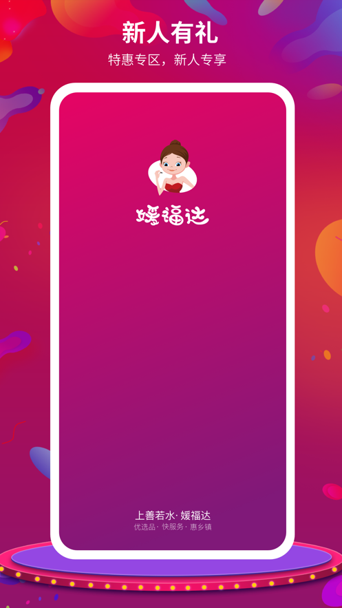 媛福达app 截图1