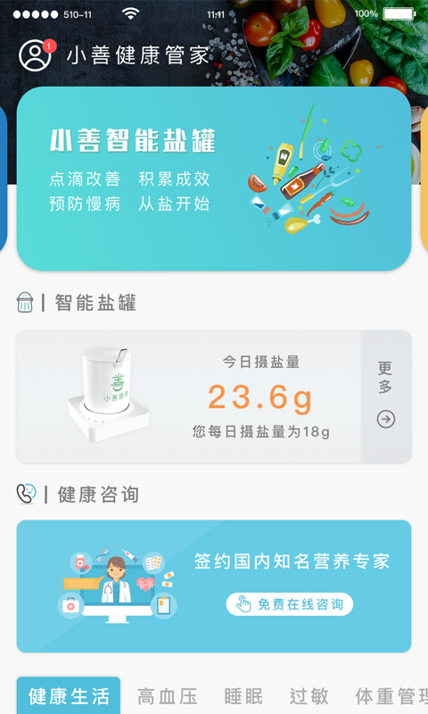 小善健康管家 截图2